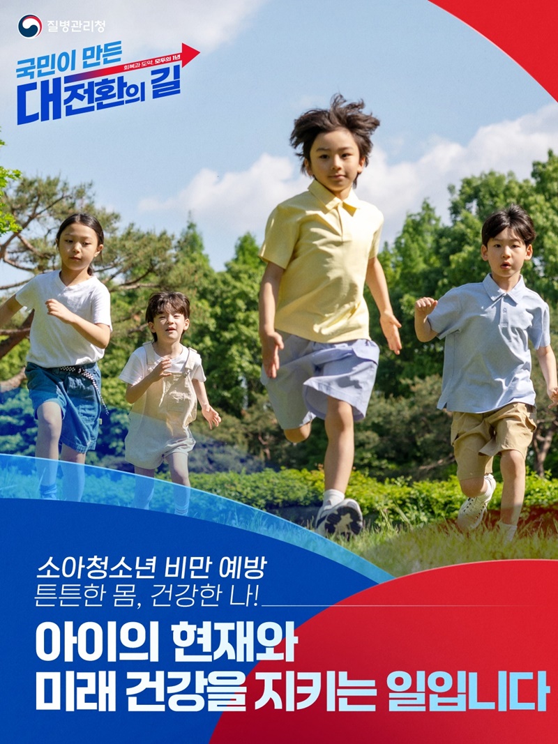 소아청소년 비만 예방 하단내용 참조