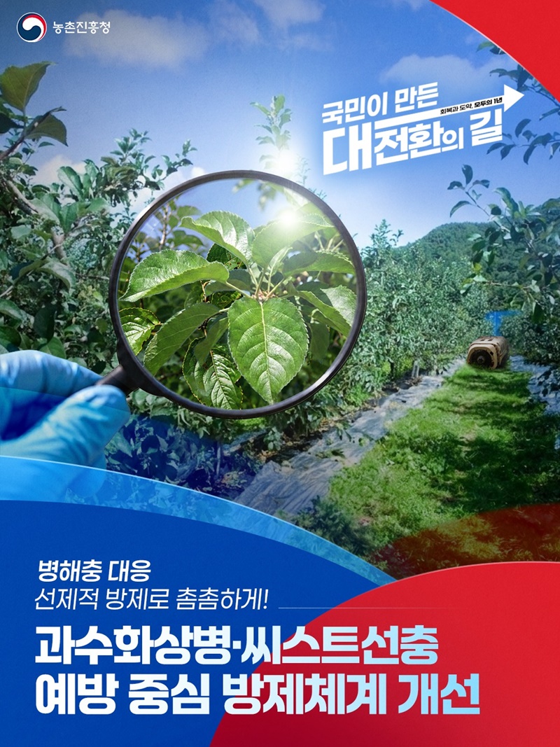 병해충 대응, 선제적 방제로 촘촘하게!