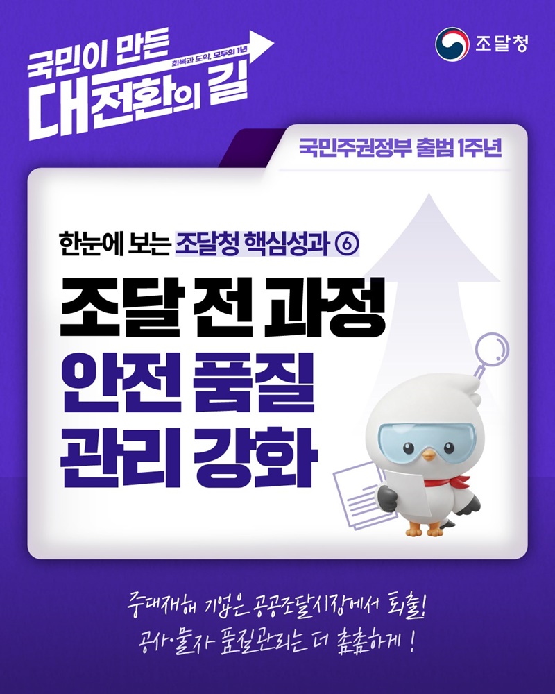 조달 전 과정 안전 품질 관리 강화