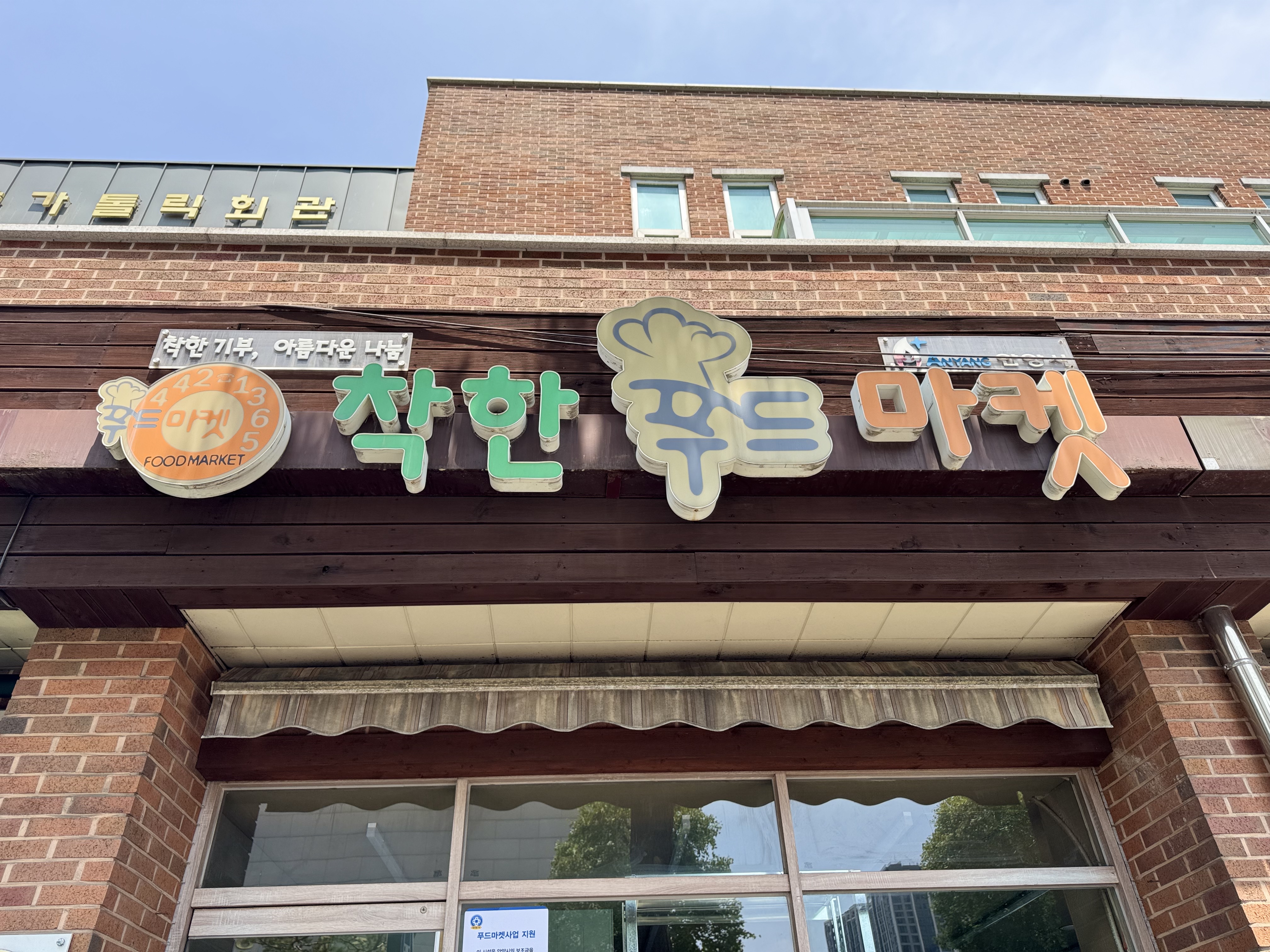 먹거리와 생필품을 지원하는 착한푸드마켓에 왔다.(본인촬영)