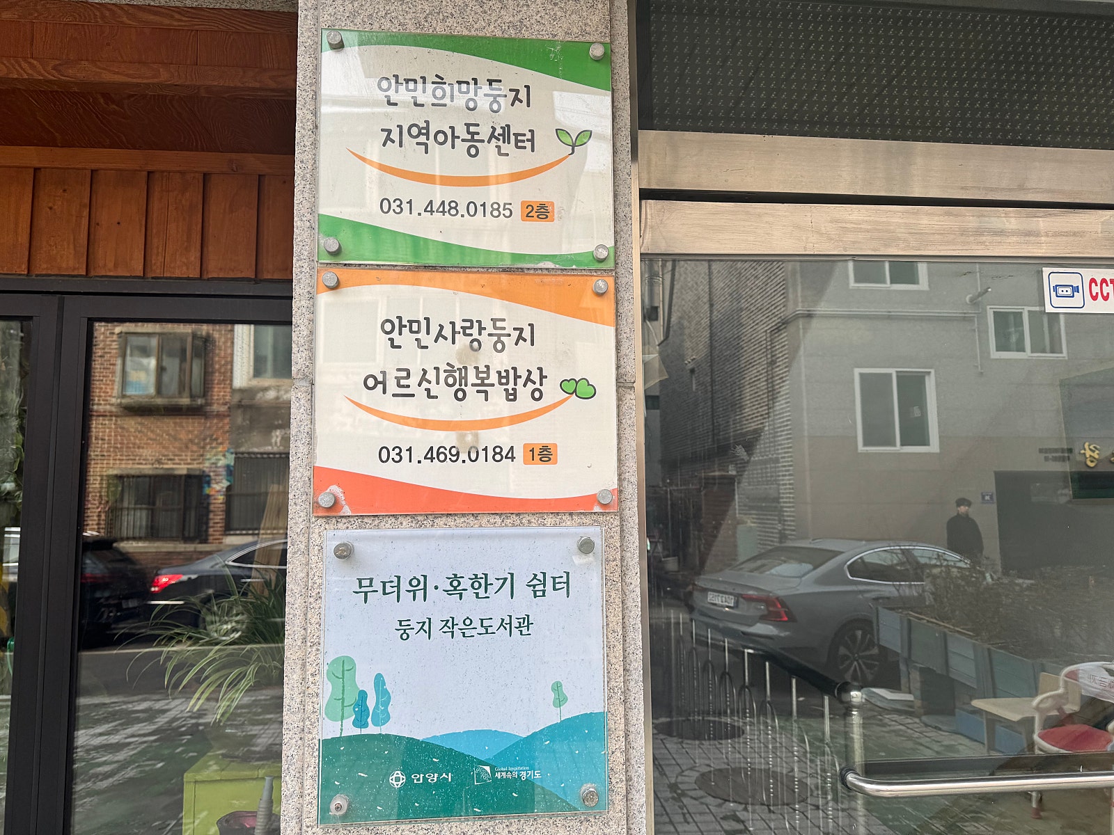안양에서 운영하고 있는 공유냉장고(본인촬영)
