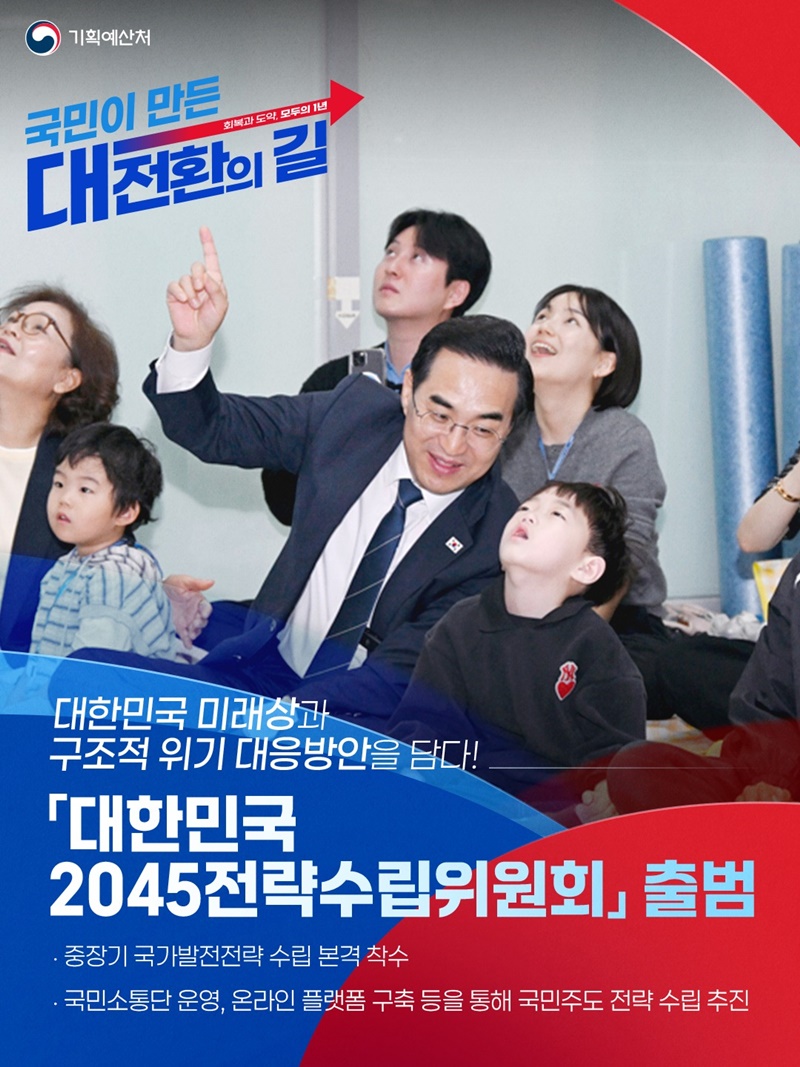 「대한민국 2045전략수립위원회」 출범