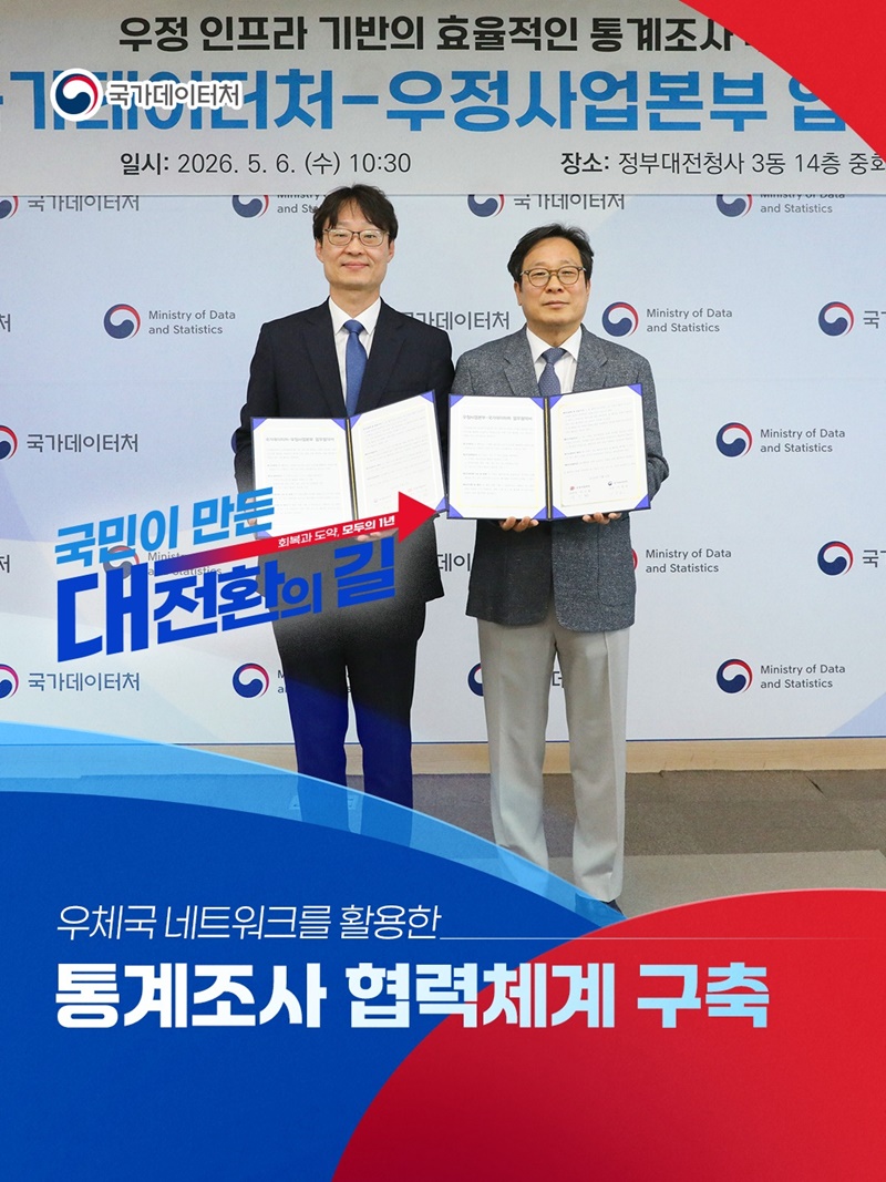 우체국 네트워크 활용, 통계조사 협력체계 구축