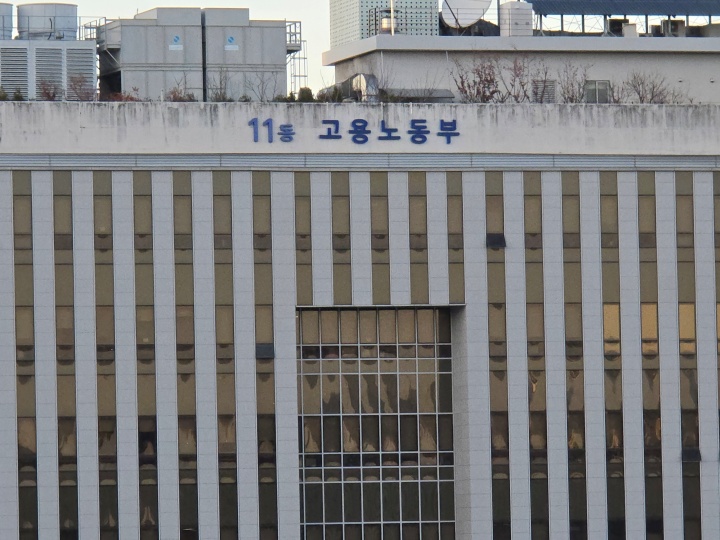 고용노동부 전경 2025.11.28. (ⓒ뉴스1, 무단 전재-재배포 금지)