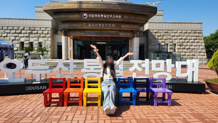 오두산 통일전망대의 포토존 '무지개 의자'. 다채로운 빛깔은 다양한 희망과 행운을 상징한다고 한다. (본인촬영)