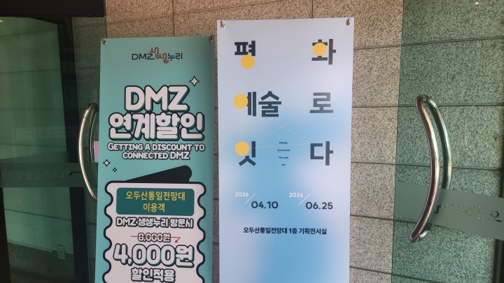<평화, 예술로 잇다> 전시는 통일전망대 1층 기획전시실에서 6월 25일까지 개최된다. (본인촬영)