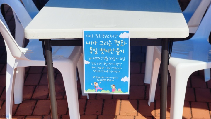 제 14회 평화통일교육주간 맞이 기념 행사가 5월 31일까지 개최되기도 했다. (본인촬영)