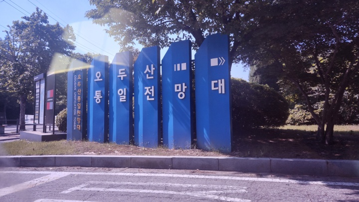 파주 오두산 통일전망대는 매주 월요일은 휴관이다. 이외 방문 시간 역시 꼼꼼히 고려하여 원활한 관광을 즐기길 바란다. (본인촬영)