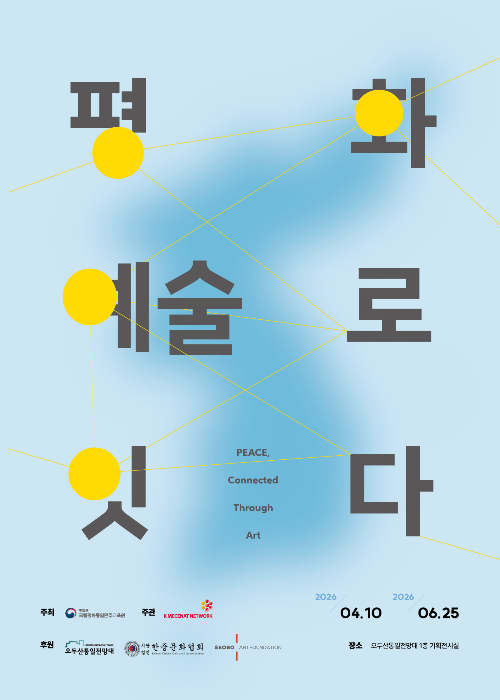 <평화, 예술로 잇다> 전시는 4월 10일부터 오는 6월 25일까지, 파주 오두산 통일전망대 1층 기획전시실에서 열린다. (출처: 통일부)