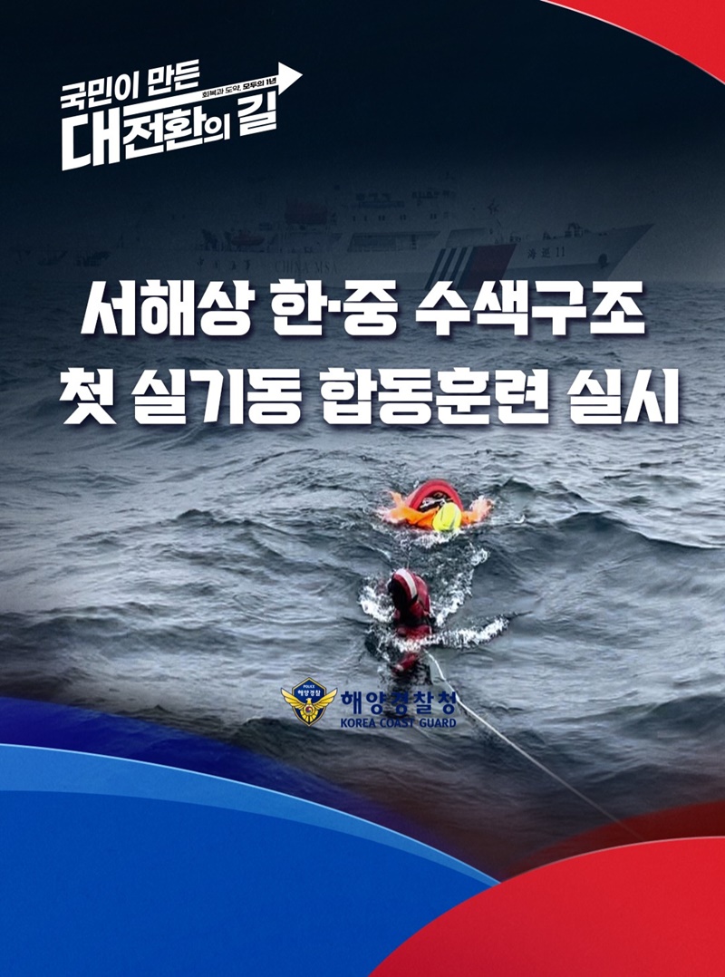 서해상 한·중 수색구조 첫 실기동 합동훈련 실시