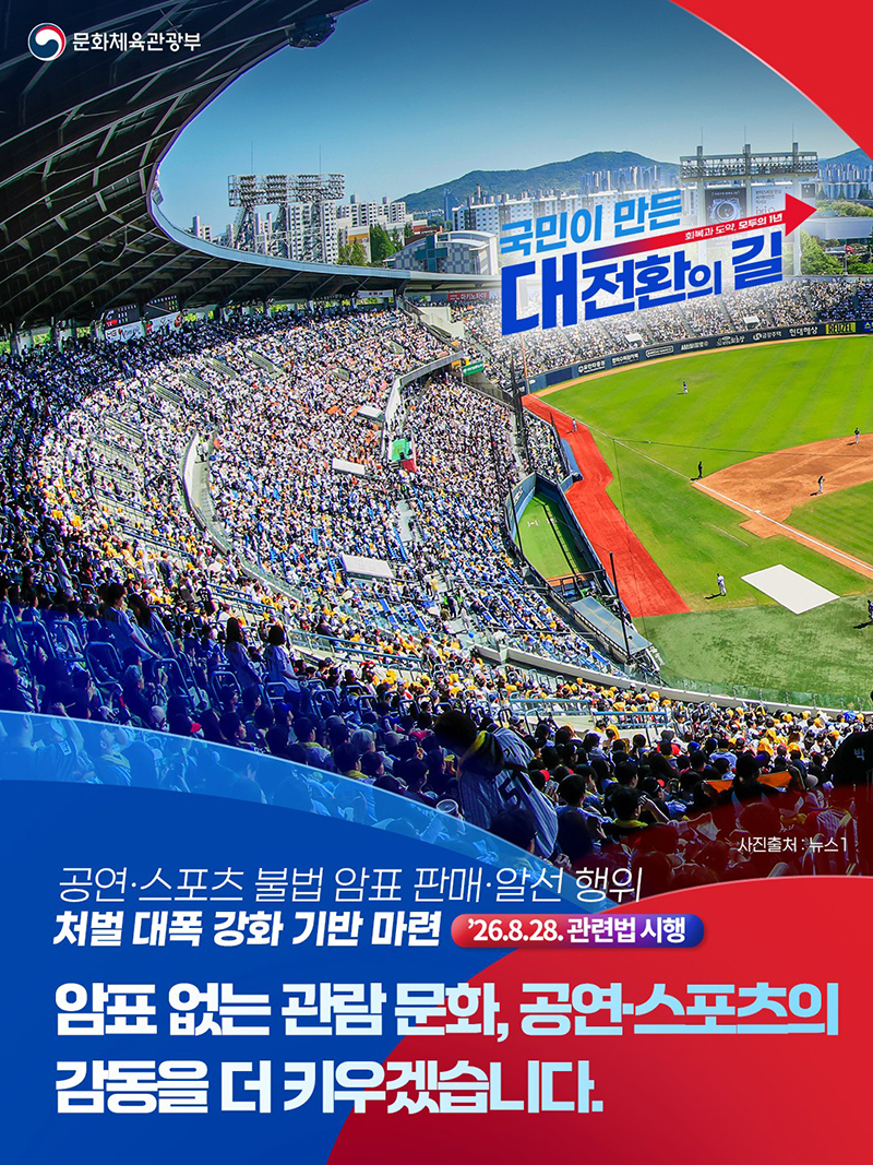 불법 암표 판매·알선 행위 처벌 대폭 강화 기반 마련 하단내용 참조
