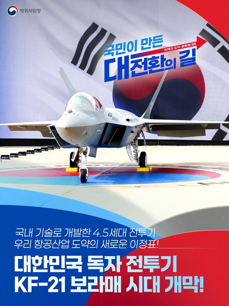 대한민국 독자 전투기 KF-21 보라매 시대 개막! 하단내용 참조