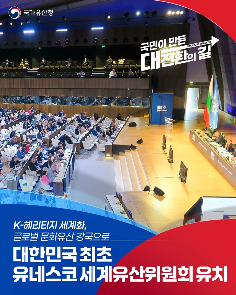대한민국 최초 유네스코 세계유산위원회 유치 하단내용 참조