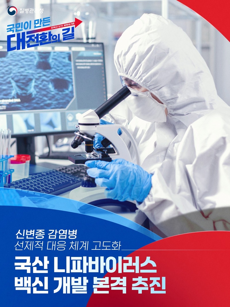국산 니파바이러스 백신 개발 본격 추진 하단내용 참조