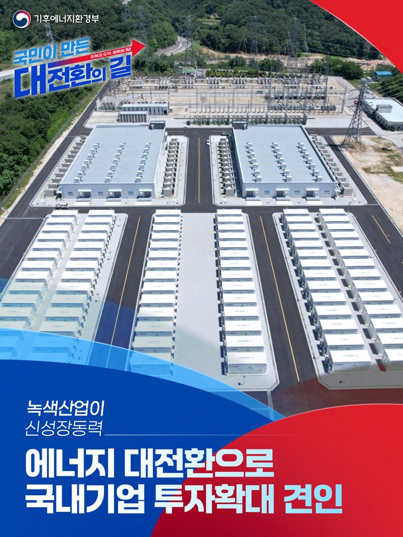 에너지 대전환으로 국내기업 투자확대 견인 하단내용 참조