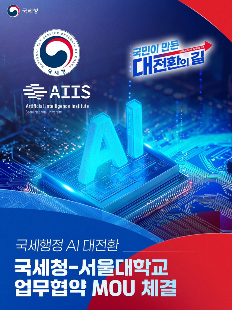 국세청-서울대학교 업무협약 MOU 체결 하단내용 참조