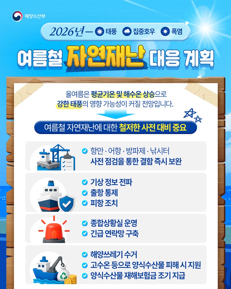 2026년 여름철 자연재난 대응 계획 하단내용 참조