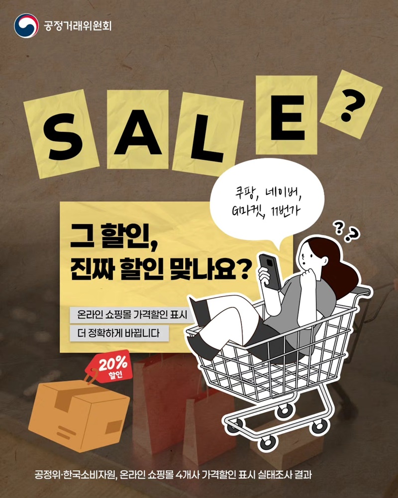 그 할인, 진짜 할인 맞나요?