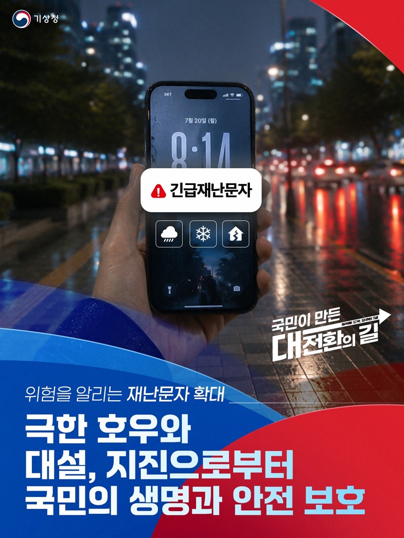 위험을 알리는 재난문자 확대