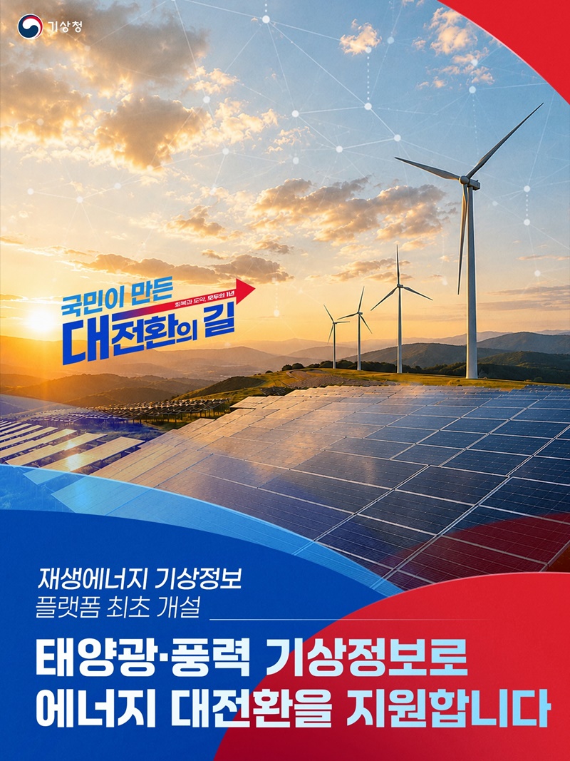 재생에너지 기상정보 플랫폼 최초 개설