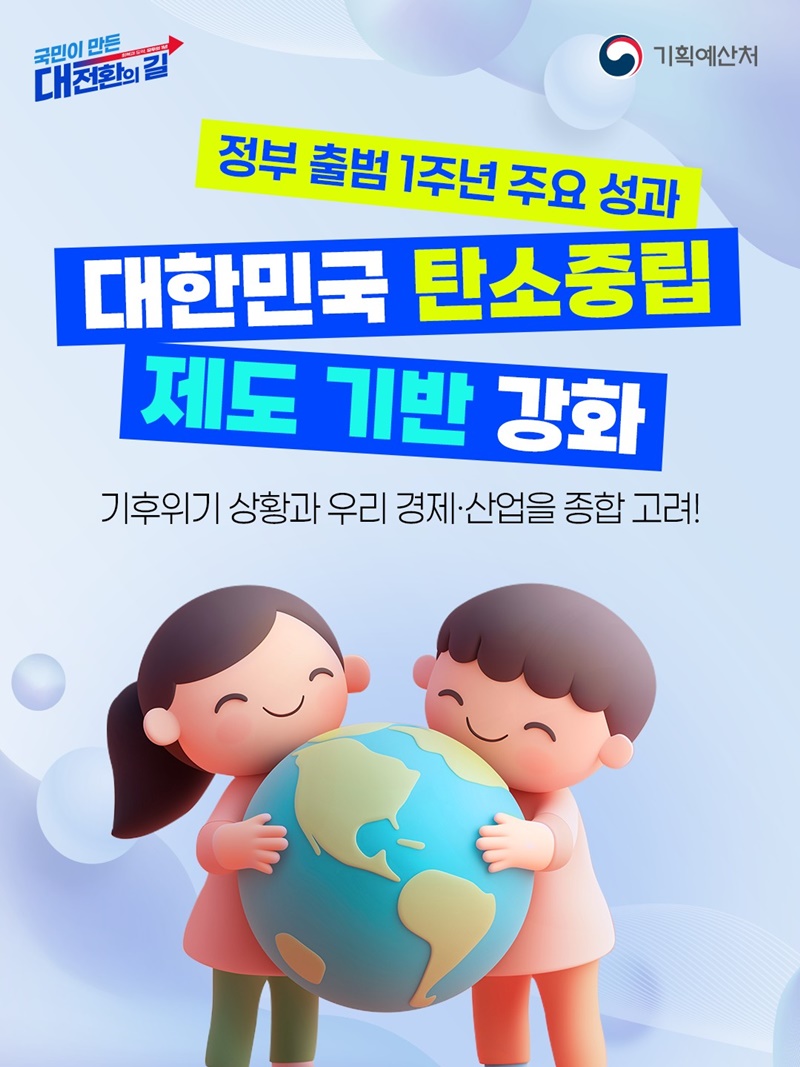 대한민국 탄소중립 제도 기반 강화