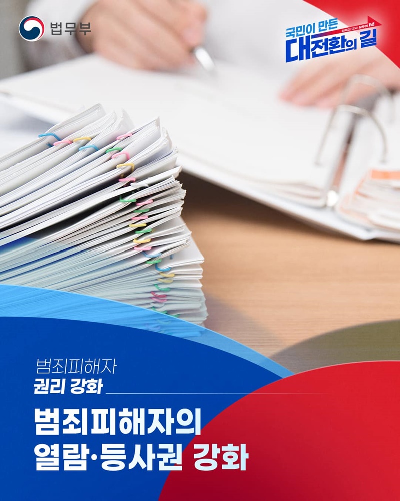 범죄피해자 권리 강화
