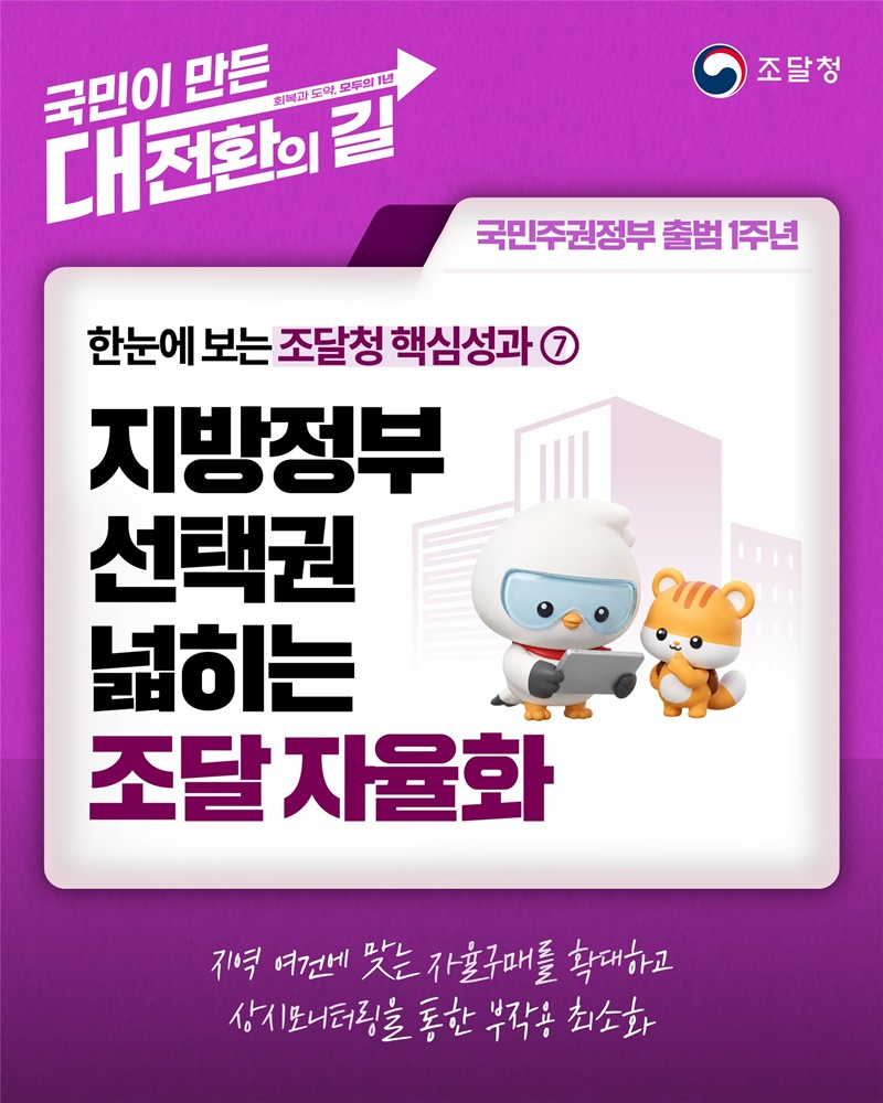 지방정부 선택권 넓히는 조달 자율화