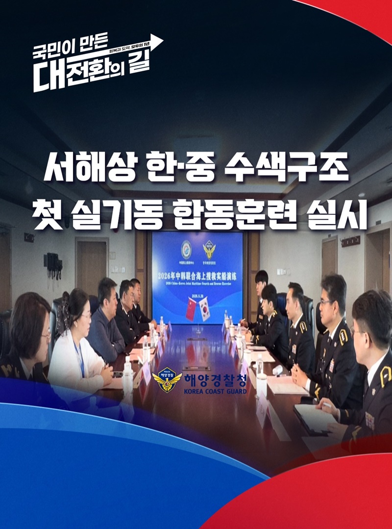 서해상 한·중 수색구조 첫 실기동 합동훈련 실시