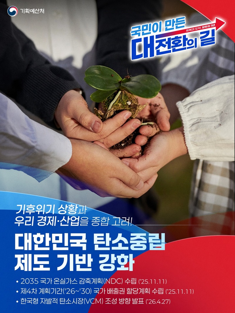 대한민국 탄소중립 제도 기반 강화