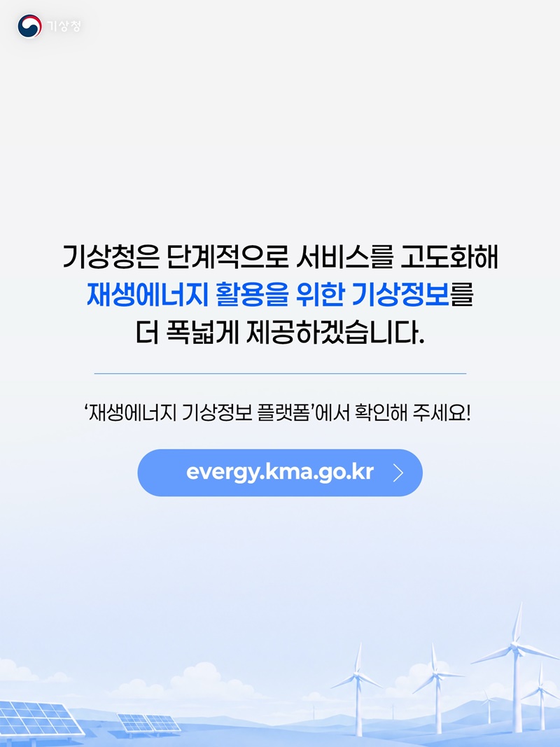 재생에너지 기상정보 플랫폼 최초 개설