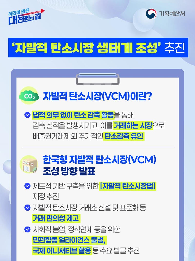 대한민국 탄소중립 제도 기반 강화