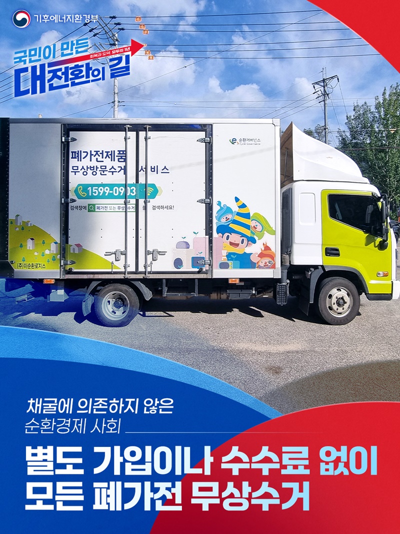 별도 가입이나 수수료 없이 모든 폐가전 무상수거 하단내용 참조