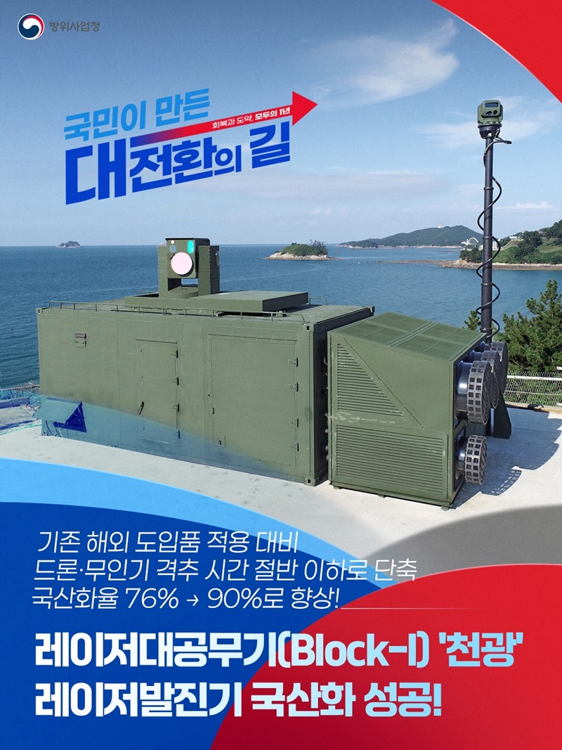 레이저대공무기 '천광' 레이저발진기 국산화 성공! 하단내용 참조