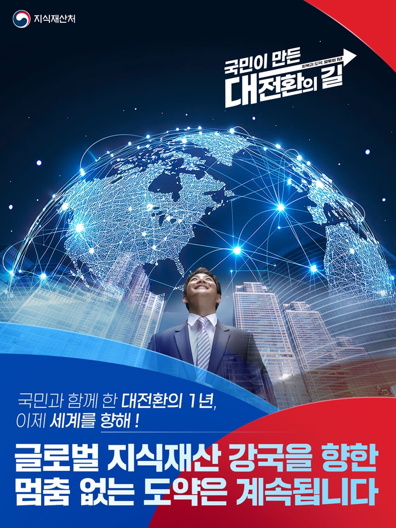 글로벌 지식재산 강국을 향한 멈춤 없는 도약은 계속됩니다 하단내용 참조