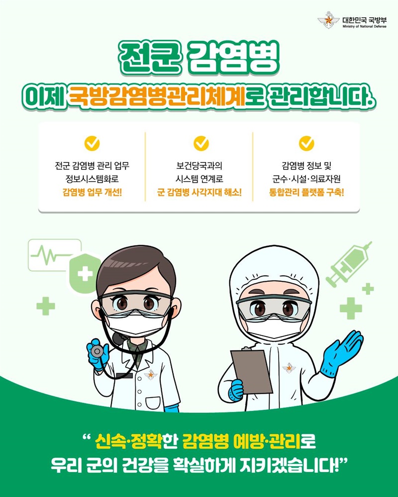 전군 감염병, 국방감염병관리체계 관리 하단내용 참조