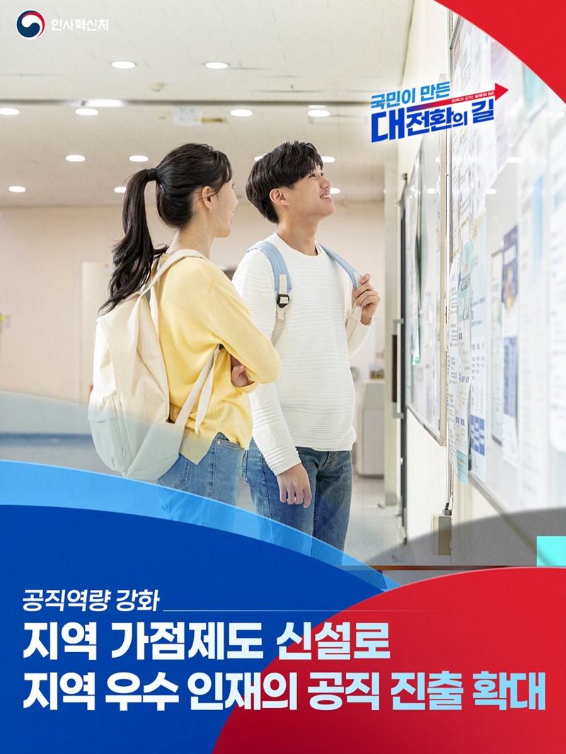 지역 우수 인재의 공직 진출 확대 하단내용 참조