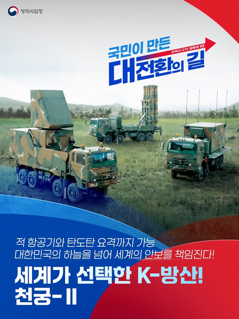 세계가 선택한 K-방산! 천궁-Ⅱ 하단내용 참조