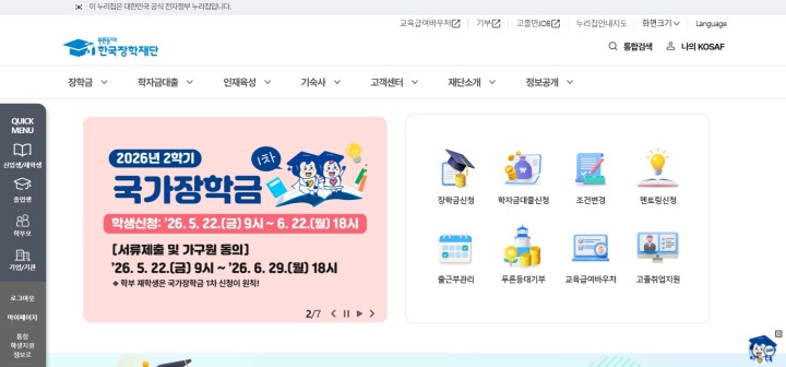 한국장학재단 홈페이지.