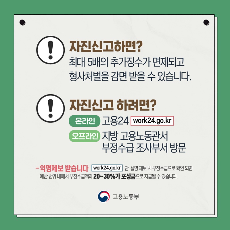 실업급여 부정수급 반드시 적발된다!