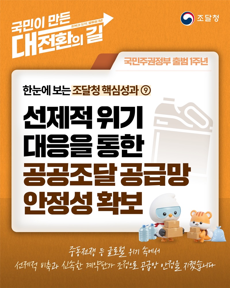 선제적 위기 대응을 통한 공공조달 공급망 안정성 확보