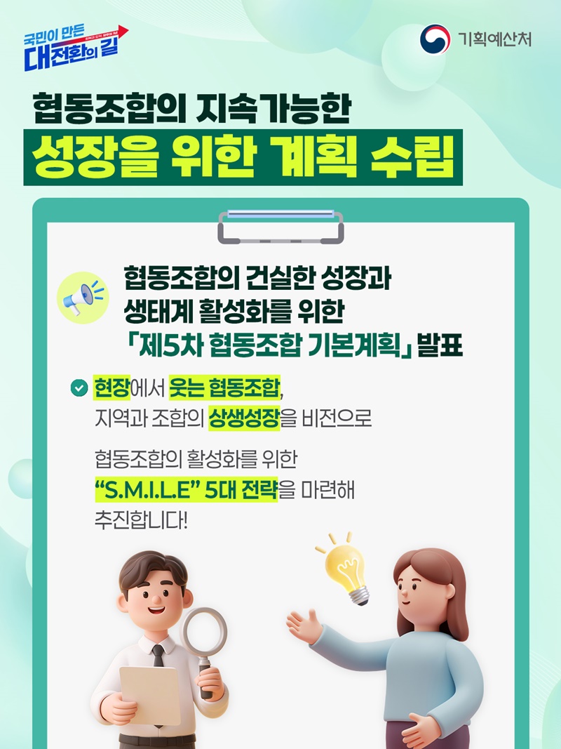제5차 협동조합 기본계획 수립