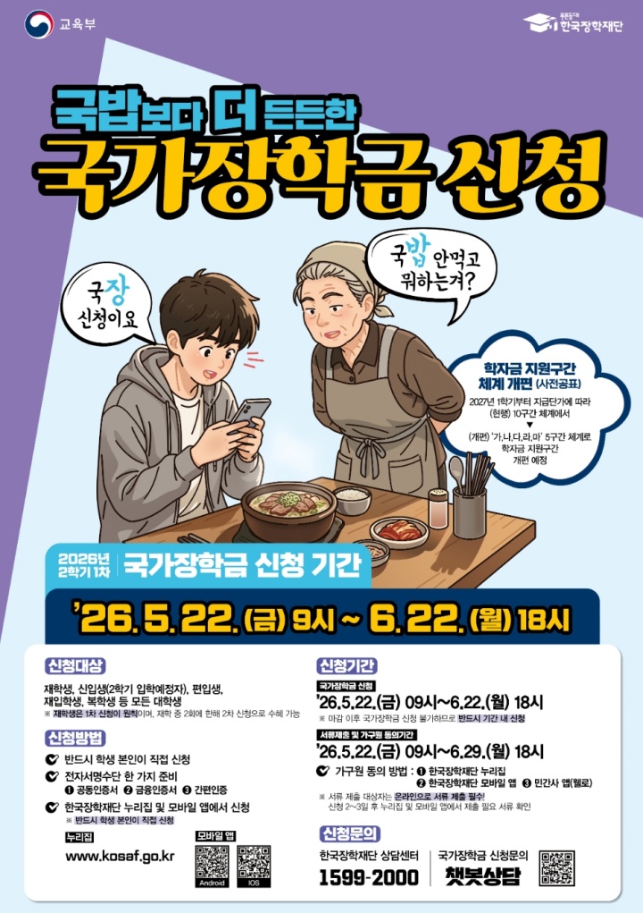2026학년도 2학기 국가장학금 신청 포스터. (출처: 교육부)