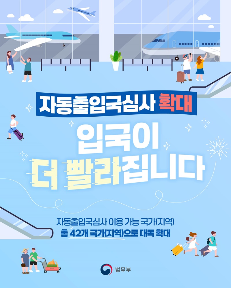 자동입국심사대 이용, 42개 국가(지역)까지 확대