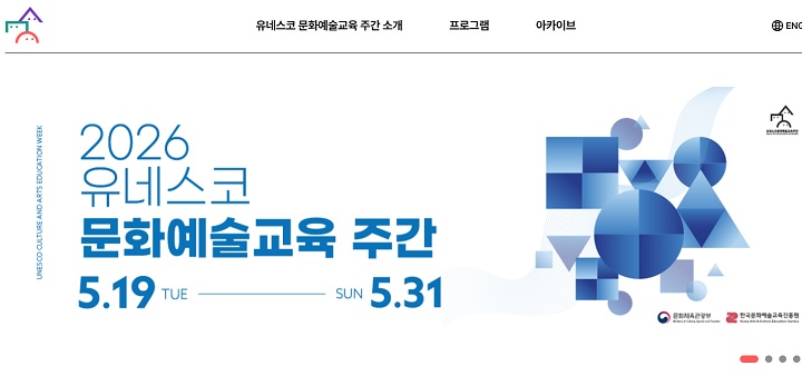 올해로 15주년을 맞은 2026 유네스코 문화예술교육 주간(출처 : https://arte.or.kr/arteweek/index.do).