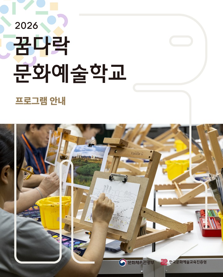 꿈다락 문화예술학교 소개(출처 : 한국문화예술교육진흥원).