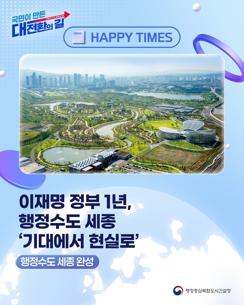 행정수도 세종 기대에서 현실로