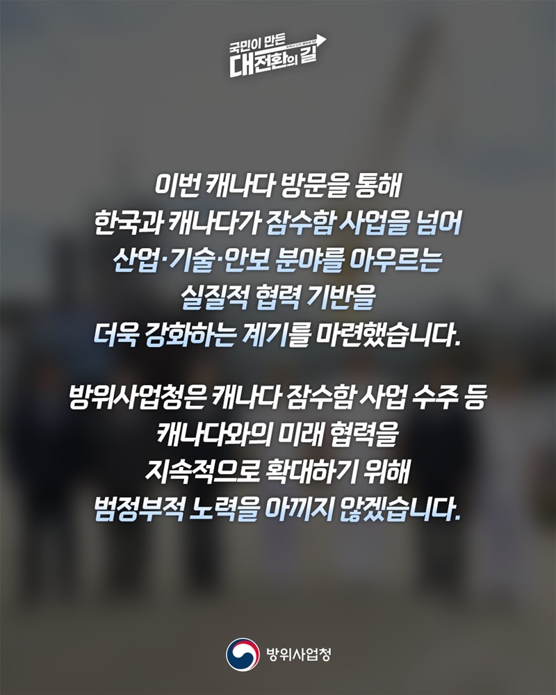 대한민국-캐나다 방산협력의 새로운 미래를 향해 나아가다!