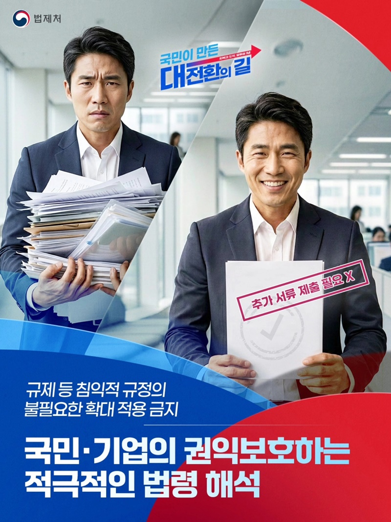 국민·기업의 권익보호하는 적극적인 법령 해석