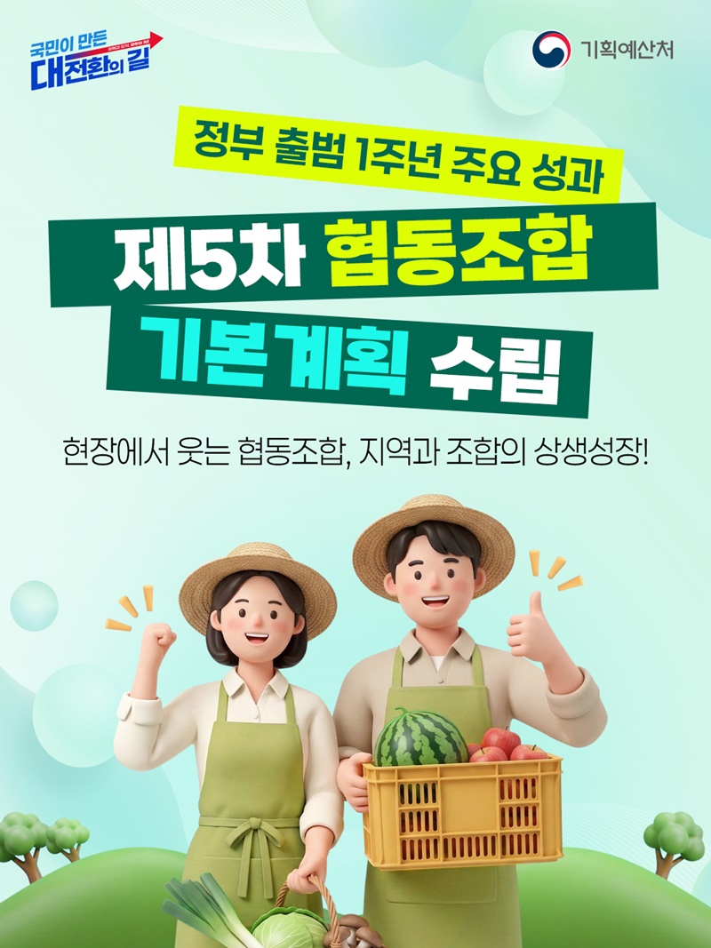제5차 협동조합 기본계획 수립