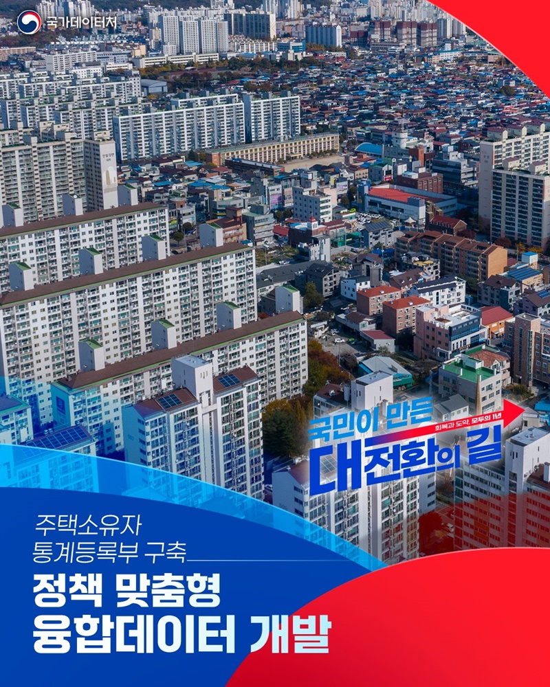 정책 맞춤형 융합데이터 개발